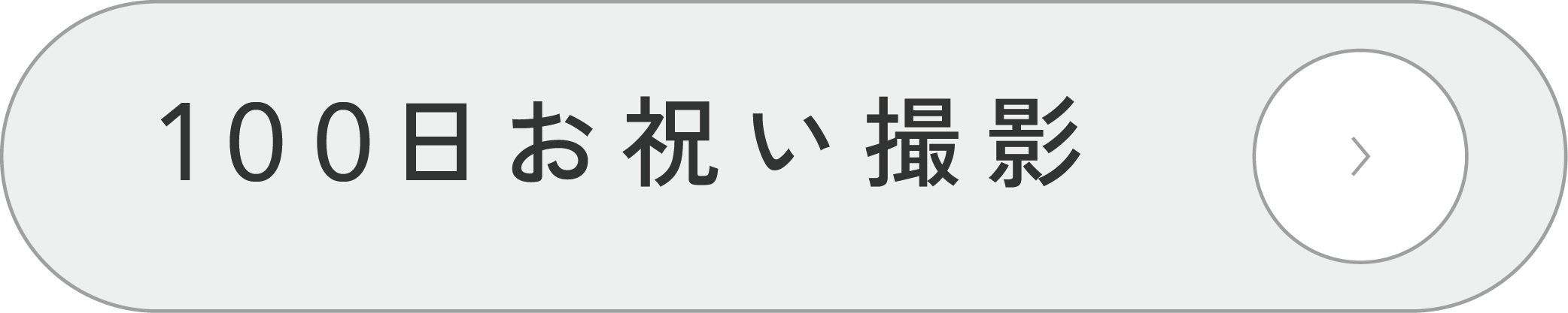 100日お祝い撮影メニュー
