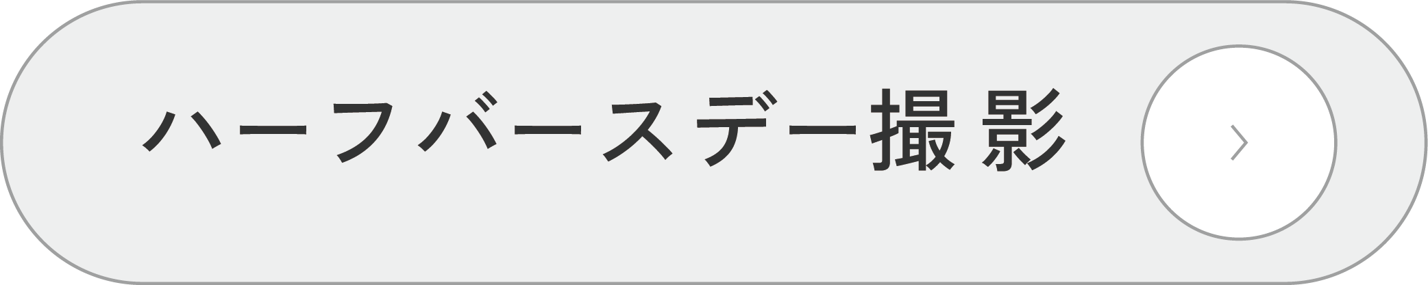 ハーフバースデーお祝い撮影メニュー