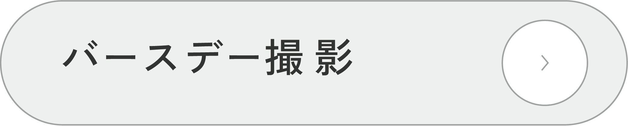バースデーお祝い撮影メニュー